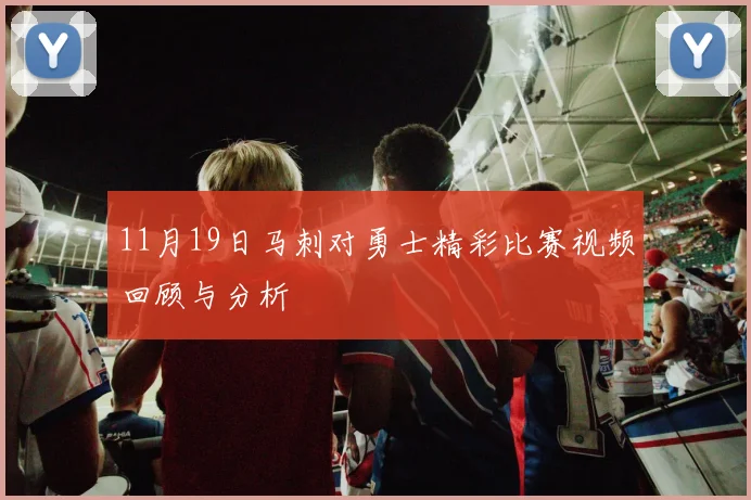 11月19日马刺对勇士精彩比赛视频回顾与分析