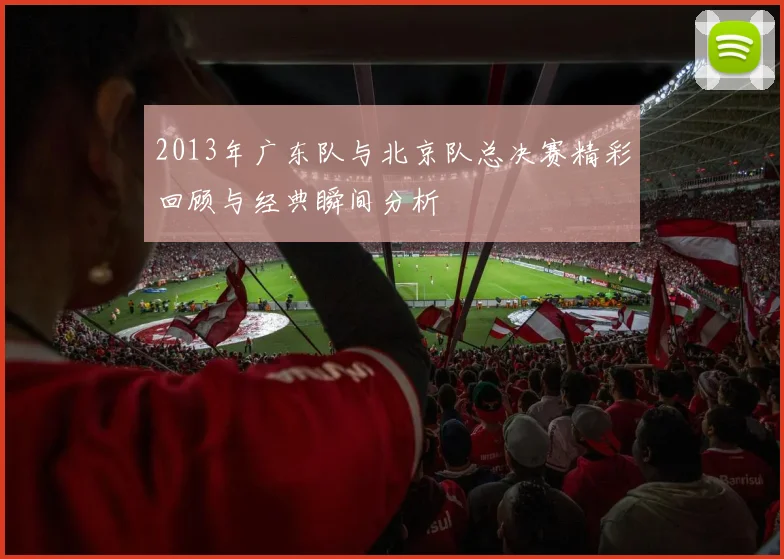 2013年广东队与北京队总决赛精彩回顾与经典瞬间分析